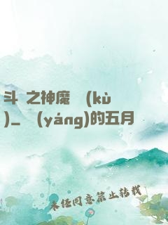 斗羅之神魔寶庫(kù)