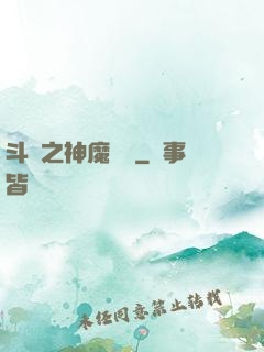 斗羅之神魔寶庫
