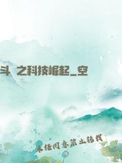 斗羅之科技崛起