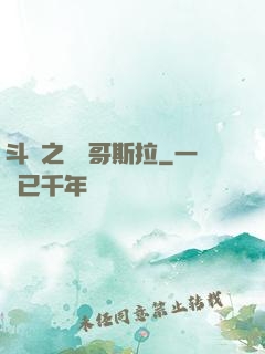 斗羅之紅蓮哥斯拉