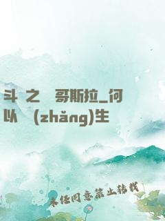 斗羅之紅蓮哥斯拉