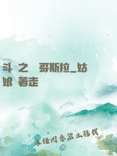 斗羅之紅蓮哥斯拉