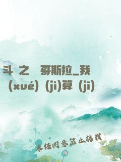 斗羅之紅蓮哥斯拉