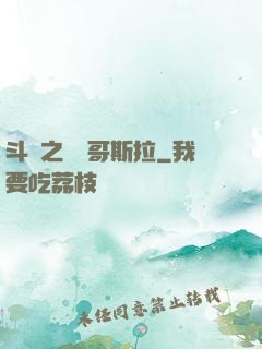 斗羅之紅蓮哥斯拉