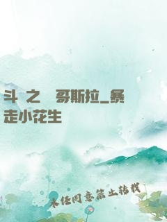 斗羅之紅蓮哥斯拉
