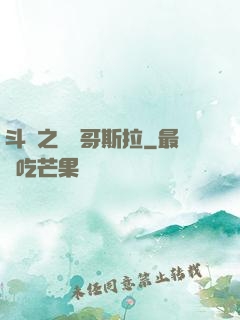 斗羅之紅蓮哥斯拉