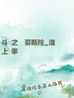 斗羅之紅蓮哥斯拉
