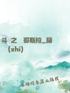 斗羅之紅蓮哥斯拉
