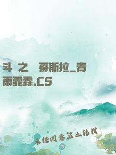 斗羅之紅蓮哥斯拉