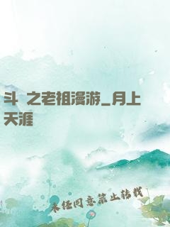 斗羅之老祖漫游