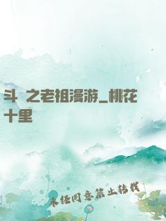 斗羅之老祖漫游