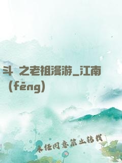 斗羅之老祖漫游