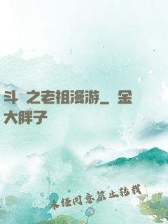 斗羅之老祖漫游