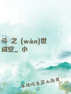 斗羅之萬(wàn)世成空