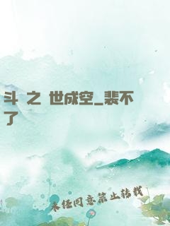 斗羅之萬世成空
