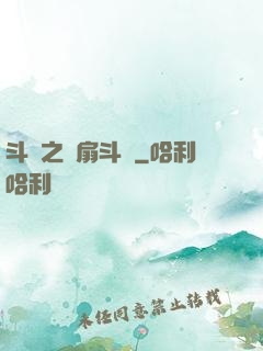 斗羅之蓮扇斗羅