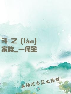 斗羅之藍(lán)銀家族