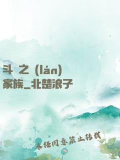斗羅之藍(lán)銀家族