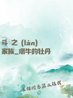 斗羅之藍(lán)銀家族