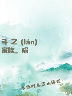 斗羅之藍(lán)銀家族