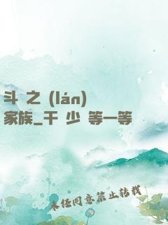 斗羅之藍(lán)銀家族