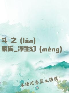 斗羅之藍(lán)銀家族