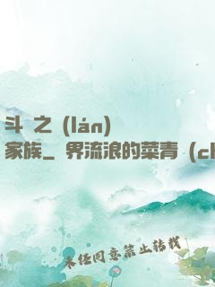 斗羅之藍(lán)銀家族