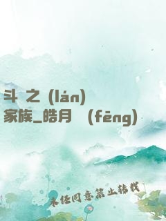 斗羅之藍(lán)銀家族