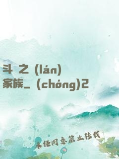 斗羅之藍(lán)銀家族