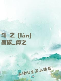 斗羅之藍(lán)銀家族