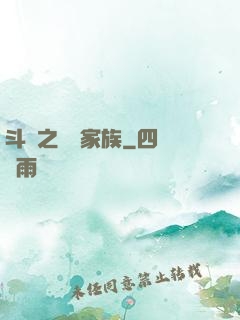 斗羅之藍銀家族