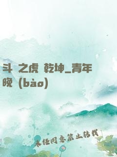 斗羅之虎嘯乾坤