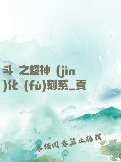 斗羅之超神進(jìn)化復(fù)刻系