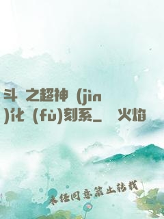 斗羅之超神進(jìn)化復(fù)刻系