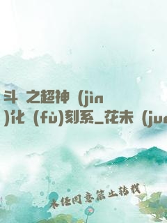 斗羅之超神進(jìn)化復(fù)刻系