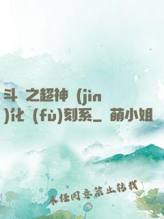 斗羅之超神進(jìn)化復(fù)刻系