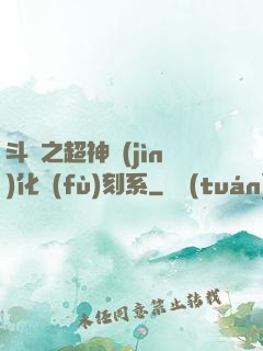 斗羅之超神進(jìn)化復(fù)刻系