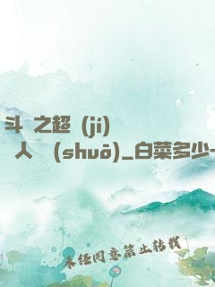 斗羅之超級(jí)賽亞人傳說(shuō)