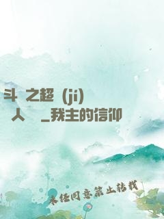 斗羅之超級(jí)賽亞人傳說