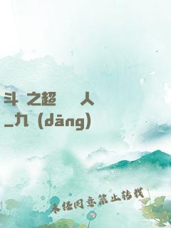 斗羅之超級賽亞人傳說