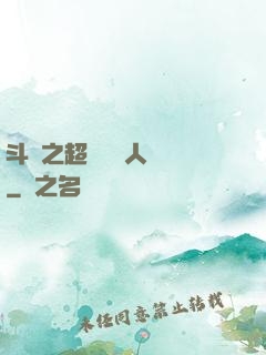 斗羅之超級賽亞人傳說