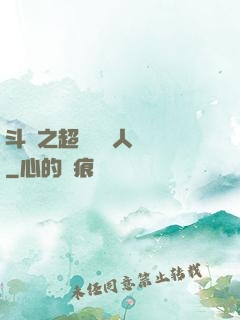 斗羅之超級賽亞人傳說