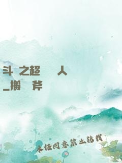 斗羅之超級賽亞人傳說