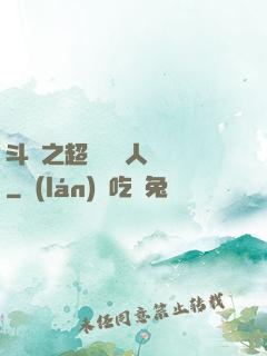 斗羅之超級賽亞人傳說