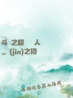 斗羅之超級賽亞人傳說