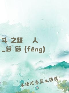 斗羅之超級賽亞人傳說