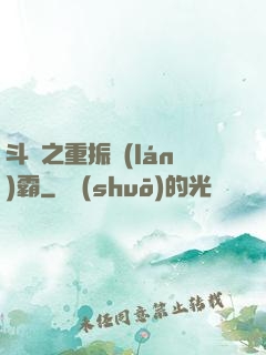 斗羅之重振藍(lán)霸