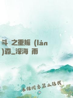 斗羅之重振藍(lán)霸