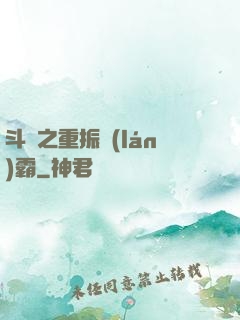 斗羅之重振藍(lán)霸