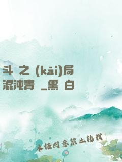 斗羅之開(kāi)局混沌青蓮